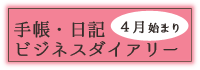 4月始まりトップ