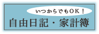 自由日記・家計簿トップ