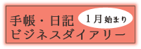 1月始まりトップ