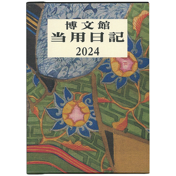 2023年版検索－１月始まり｜博文館新社