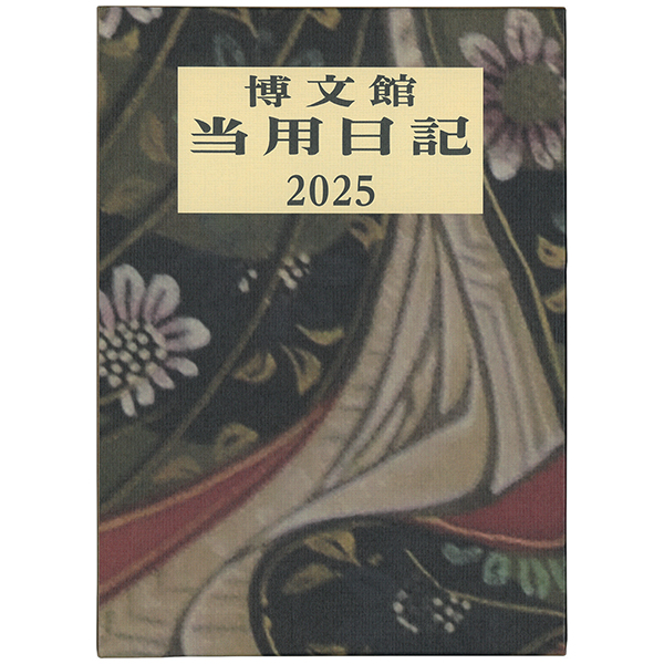 2023年版検索－１月始まり｜博文館新社