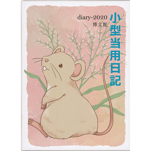 博文館新社｜No.8 小型当用日記〈上製〉
