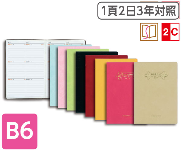博文館新社｜３年連用ダイアリー・ソフト［Ｈ判］