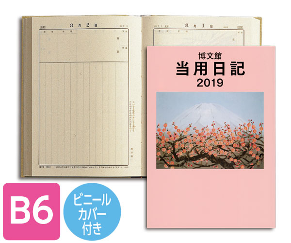 博文館新社|中型当用日記<ソフト版> 博文館新社|中型当用日記<ソフト版>